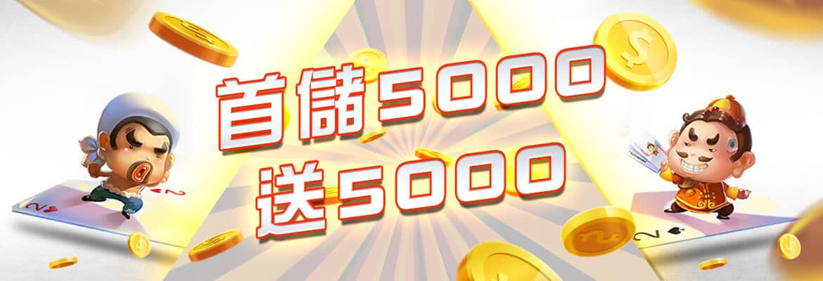 冠天下娛樂城-首儲5000送5000