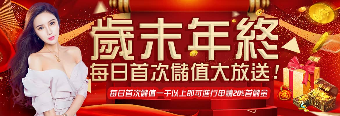 冠天下娛樂城-歲末年終每日首次儲值大放送!