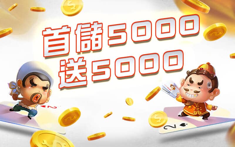 冠天下娛樂城-首儲5000送5000