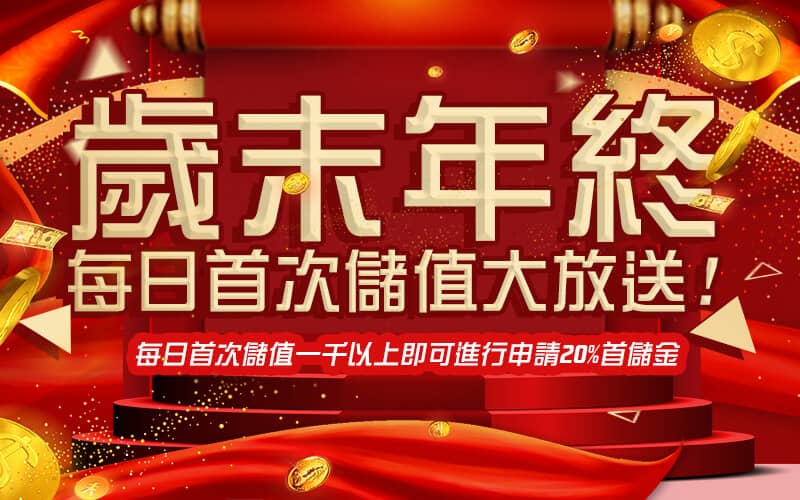冠天下娛樂城-歲末年終每日首次儲值大放送!