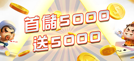 冠天下娛樂城-首儲5000送5000