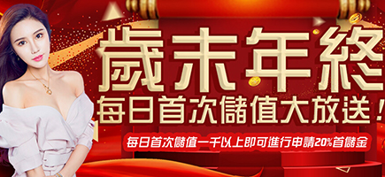 冠天下娛樂城-歲末年終每日首次儲值大放送!